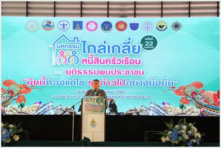 รัฐมนตรีว่าการกระทรวงยุติธรรม เปิดงานมหกรรมไกล่เกลี่ยหนี้สินครัวเรือน ครั้งที่ 22 จังหวัดนราธิวาส และยุติธรรมพบประชาชน